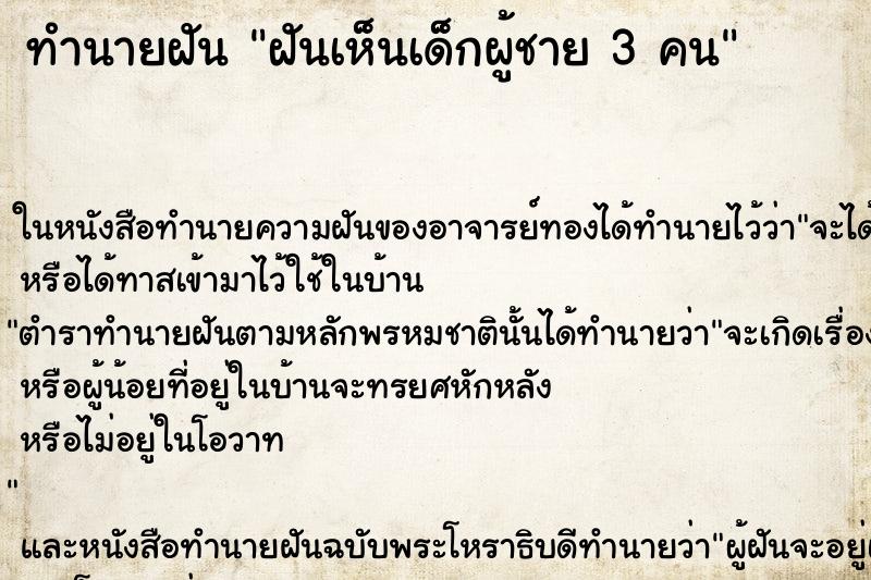 ทำนายฝันฝันเห็นเด็กผู้ชาย3คน ทำนายฝันทำนายฝันฝันเห็นเด็กผู้ชาย3คน